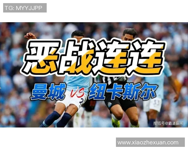 纽卡斯尔主场迎战曼城争夺英超积分榜关键战役