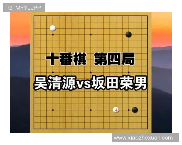 吴清源与坂田的巅峰对决棋局解析与历史回顾 吴清源与坂田的巅峰对决棋局解析与历史回顾