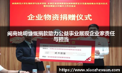 闽商姚明慷慨捐款助力公益事业展现企业家责任与担当
