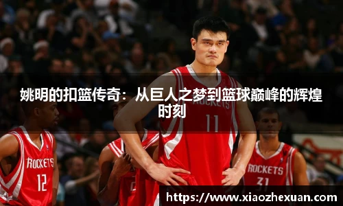 姚明的扣篮传奇：从巨人之梦到篮球巅峰的辉煌时刻