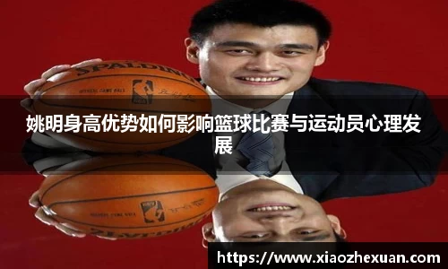 姚明身高优势如何影响篮球比赛与运动员心理发展