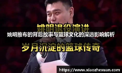 姚明推布的背后故事与篮球文化的深远影响解析