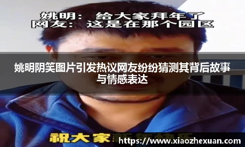 姚明阴笑图片引发热议网友纷纷猜测其背后故事与情感表达