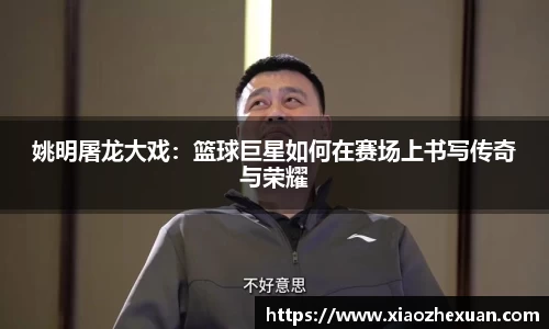 姚明屠龙大戏：篮球巨星如何在赛场上书写传奇与荣耀