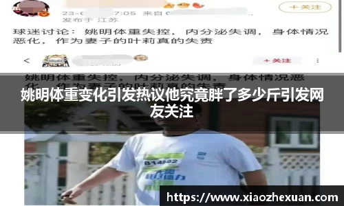 姚明体重变化引发热议他究竟胖了多少斤引发网友关注