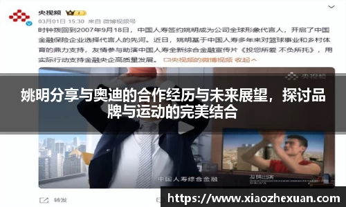 姚明分享与奥迪的合作经历与未来展望，探讨品牌与运动的完美结合