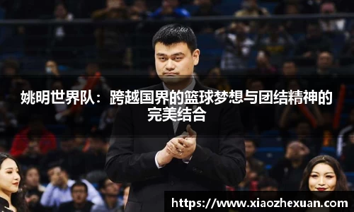 姚明世界队：跨越国界的篮球梦想与团结精神的完美结合