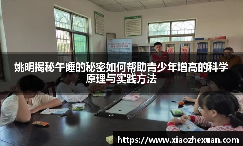 姚明揭秘午睡的秘密如何帮助青少年增高的科学原理与实践方法