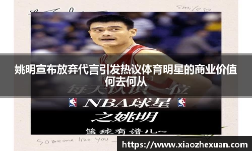 姚明宣布放弃代言引发热议体育明星的商业价值何去何从
