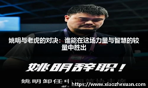 姚明与老虎的对决：谁能在这场力量与智慧的较量中胜出