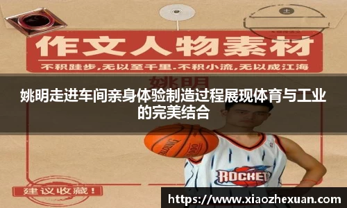 姚明走进车间亲身体验制造过程展现体育与工业的完美结合