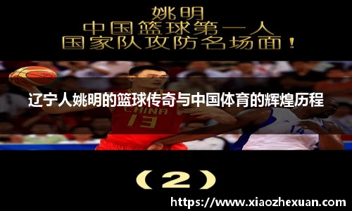 辽宁人姚明的篮球传奇与中国体育的辉煌历程