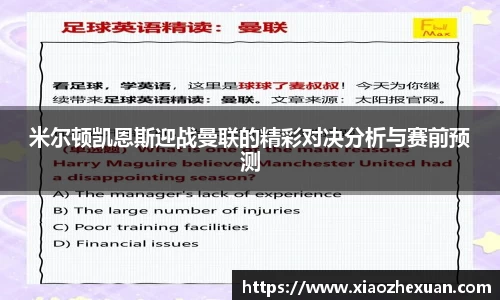 米尔顿凯恩斯迎战曼联的精彩对决分析与赛前预测