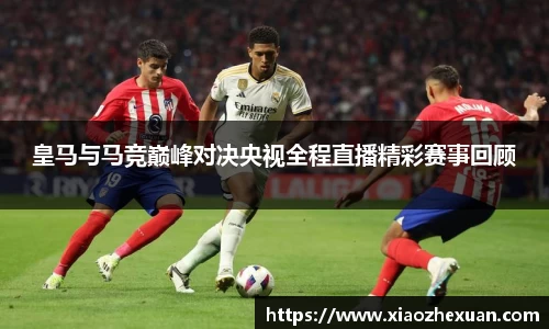 皇马与马竞巅峰对决央视全程直播精彩赛事回顾