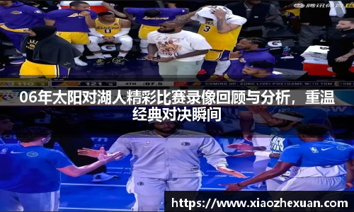 06年太阳对湖人精彩比赛录像回顾与分析，重温经典对决瞬间