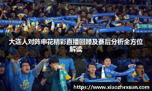 大连人对阵申花精彩直播回顾及赛后分析全方位解读
