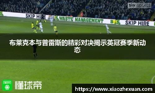 布莱克本与普雷斯的精彩对决揭示英冠赛季新动态