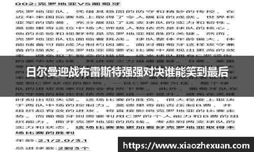 日尔曼迎战布雷斯特强强对决谁能笑到最后