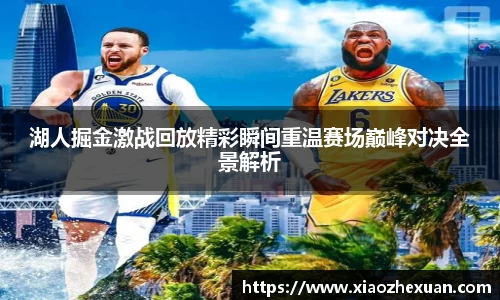 湖人掘金激战回放精彩瞬间重温赛场巅峰对决全景解析