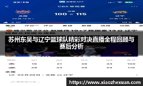 苏州东吴与辽宁篮球队精彩对决直播全程回顾与赛后分析