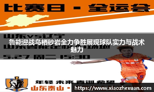鲁能迎战鸟栖砂岩全力争胜展现球队实力与战术魅力