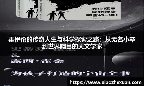 霍伊伦的传奇人生与科学探索之路：从无名小卒到世界瞩目的天文学家