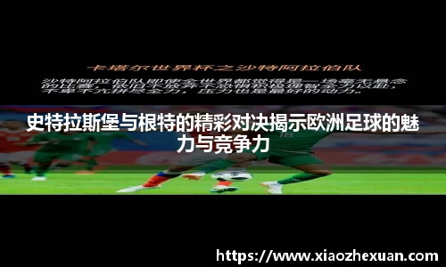 史特拉斯堡与根特的精彩对决揭示欧洲足球的魅力与竞争力