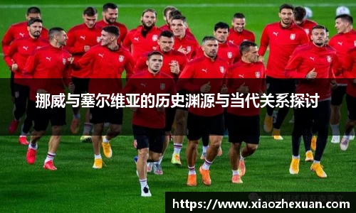 挪威与塞尔维亚的历史渊源与当代关系探讨