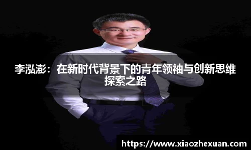 李泓澎：在新时代背景下的青年领袖与创新思维探索之路