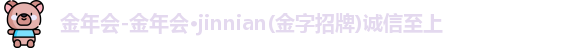 金年会